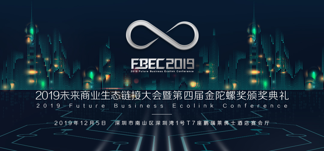FBEC2019现场 | 2019未来商业生态链接大会暨第四届金陀螺奖颁奖典礼盛大开幕！配图(1)
