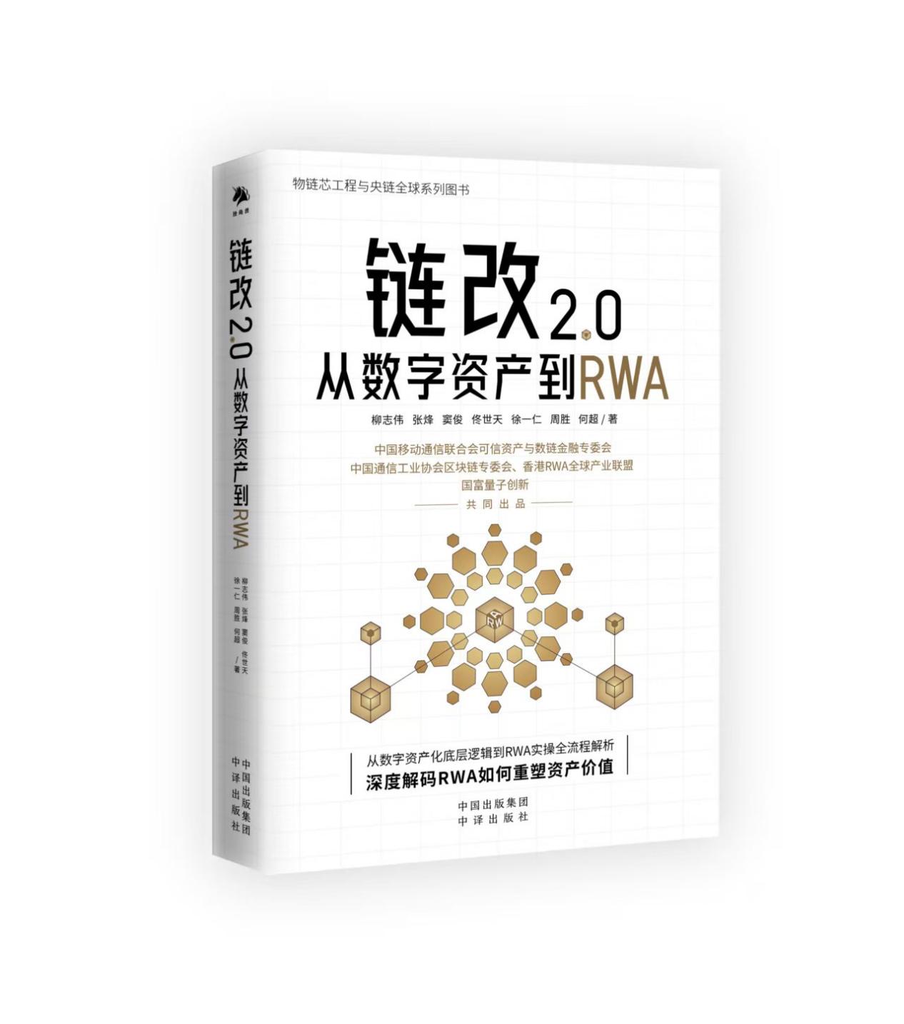 链改2.0：从数字资产到RWA》新书宁波重磅发布-区块链专委可信资产数链金融委RWA全球联盟链改行动【可信官网】